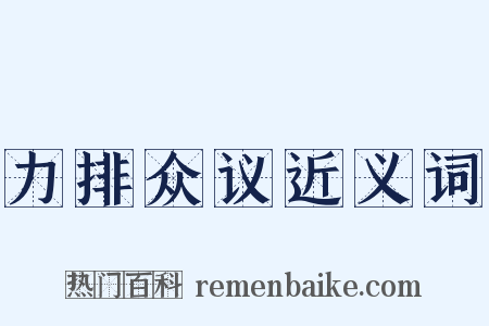 力排众议近义词是什么意思的图片
